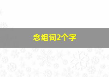 念组词2个字