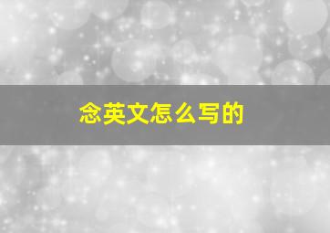 念英文怎么写的