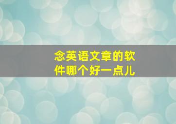 念英语文章的软件哪个好一点儿