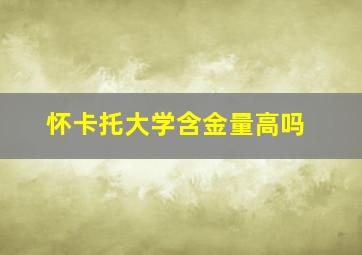 怀卡托大学含金量高吗