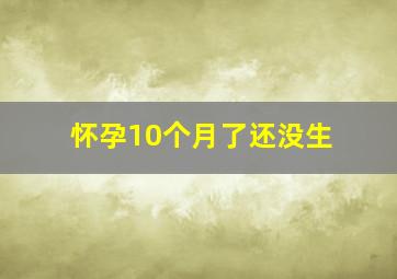 怀孕10个月了还没生