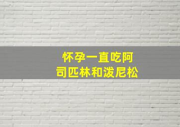 怀孕一直吃阿司匹林和泼尼松