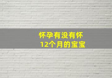 怀孕有没有怀12个月的宝宝