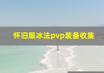 怀旧服冰法pvp装备收集