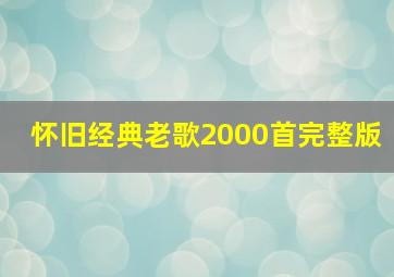 怀旧经典老歌2000首完整版