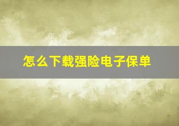 怎么下载强险电子保单