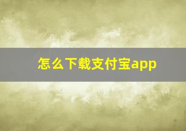 怎么下载支付宝app