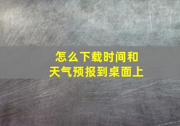 怎么下载时间和天气预报到桌面上