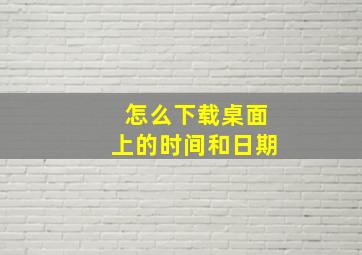 怎么下载桌面上的时间和日期