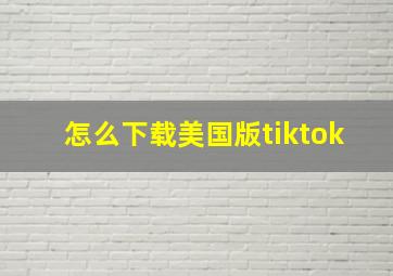 怎么下载美国版tiktok