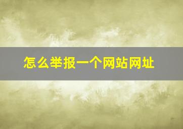 怎么举报一个网站网址