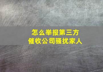 怎么举报第三方催收公司骚扰家人