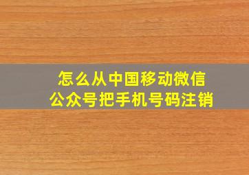 怎么从中国移动微信公众号把手机号码注销