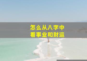 怎么从八字中看事业和财运