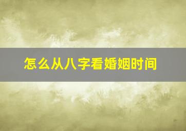 怎么从八字看婚姻时间