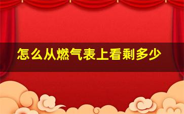 怎么从燃气表上看剩多少