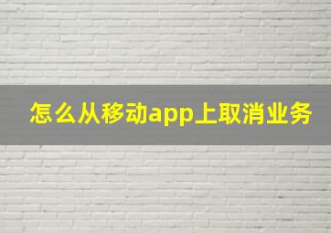 怎么从移动app上取消业务