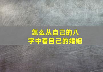 怎么从自己的八字中看自己的婚姻