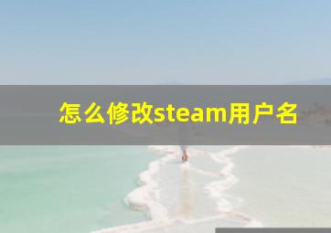 怎么修改steam用户名