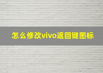 怎么修改vivo返回键图标