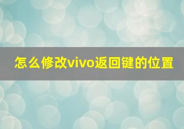 怎么修改vivo返回键的位置