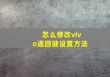 怎么修改vivo返回键设置方法