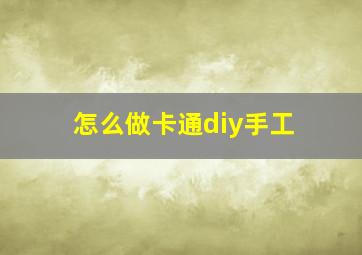 怎么做卡通diy手工