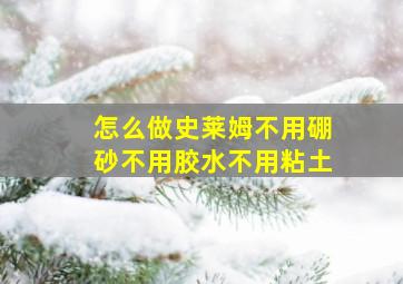 怎么做史莱姆不用硼砂不用胶水不用粘土