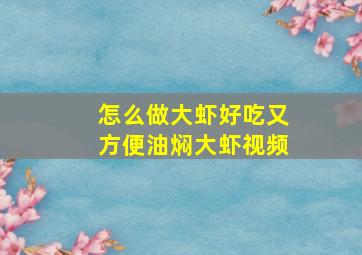 怎么做大虾好吃又方便油焖大虾视频