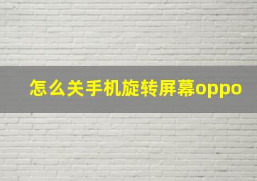 怎么关手机旋转屏幕oppo