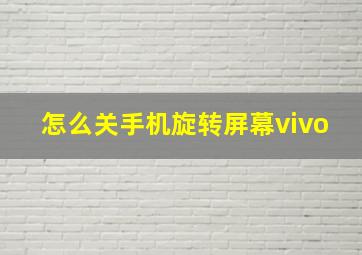 怎么关手机旋转屏幕vivo