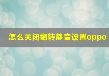 怎么关闭翻转静音设置oppo