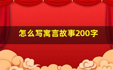 怎么写寓言故事200字