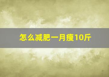 怎么减肥一月瘦10斤