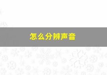 怎么分辨声音