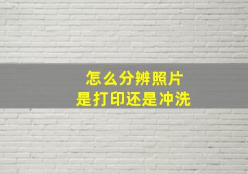 怎么分辨照片是打印还是冲洗