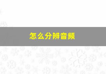 怎么分辨音频