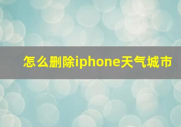 怎么删除iphone天气城市