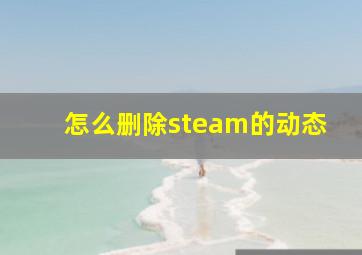 怎么删除steam的动态