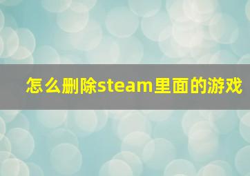 怎么删除steam里面的游戏