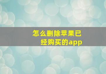 怎么删除苹果已经购买的app