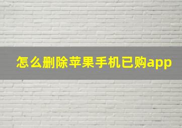 怎么删除苹果手机已购app