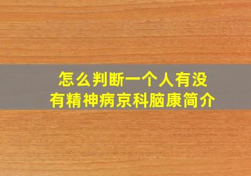 怎么判断一个人有没有精神病京科脑康简介