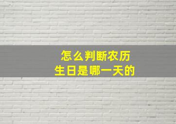 怎么判断农历生日是哪一天的