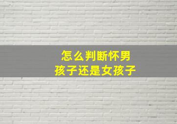 怎么判断怀男孩子还是女孩子