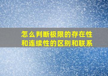 怎么判断极限的存在性和连续性的区别和联系