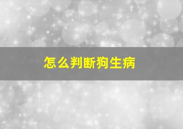 怎么判断狗生病