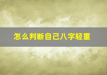 怎么判断自己八字轻重