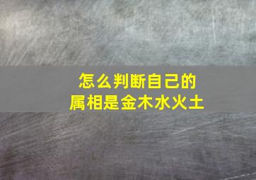 怎么判断自己的属相是金木水火土