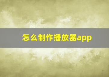 怎么制作播放器app